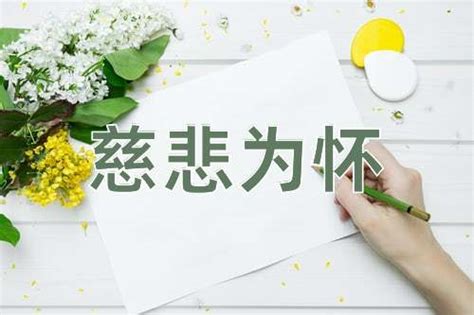 慈悲|慈悲的解释